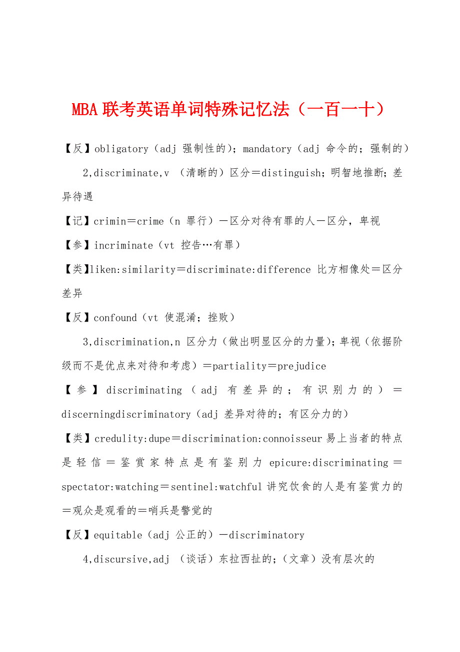 MBA联考英语单词特殊记忆法（一百一十）_第1页