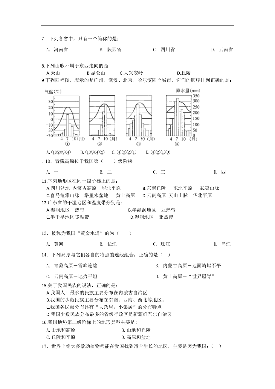 四川省青神初级中学2013-2014学年八年级上学期期中考试地理试题（无答案）_第2页