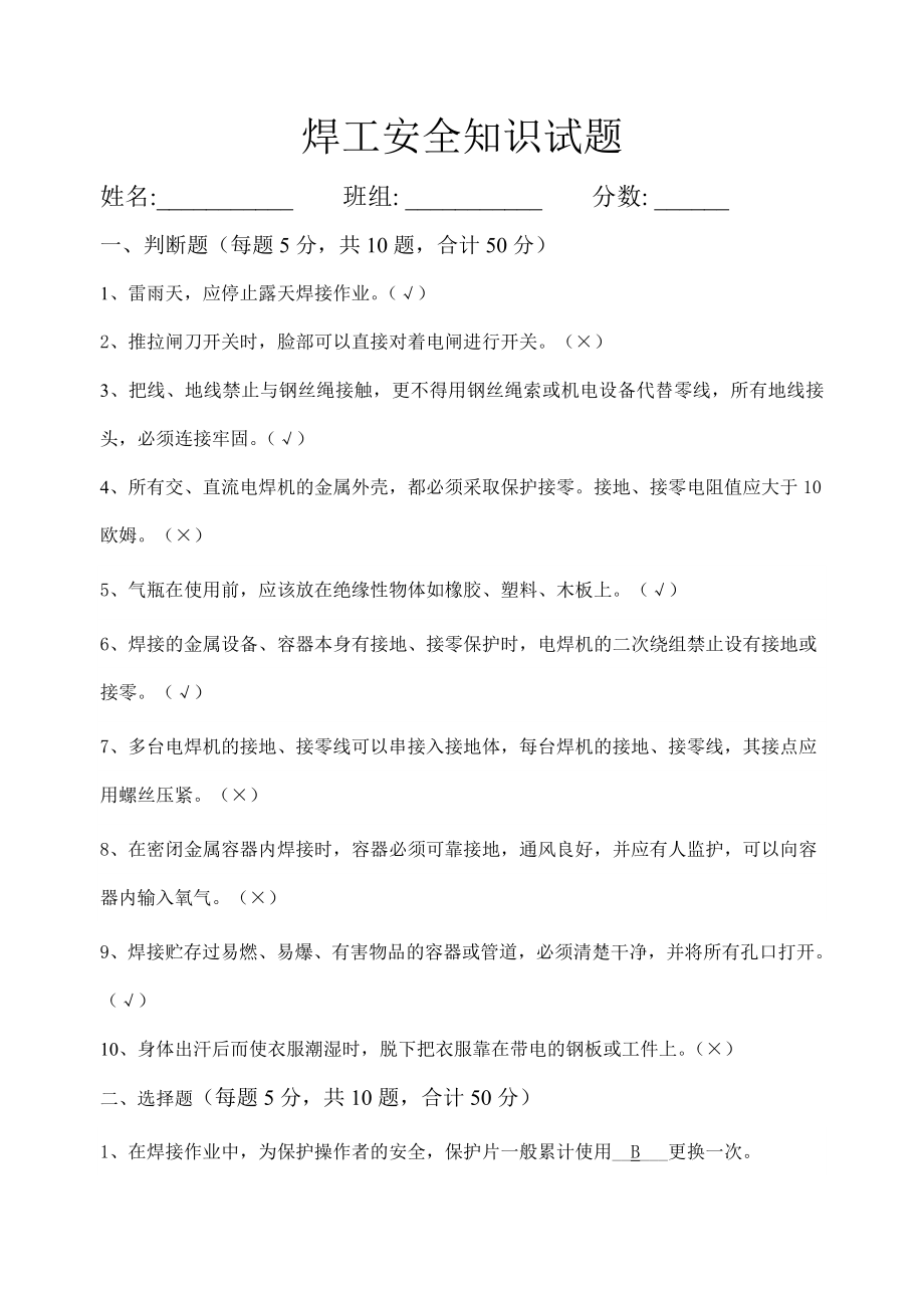 焊工安全知识试题(选择-判断)_第1页