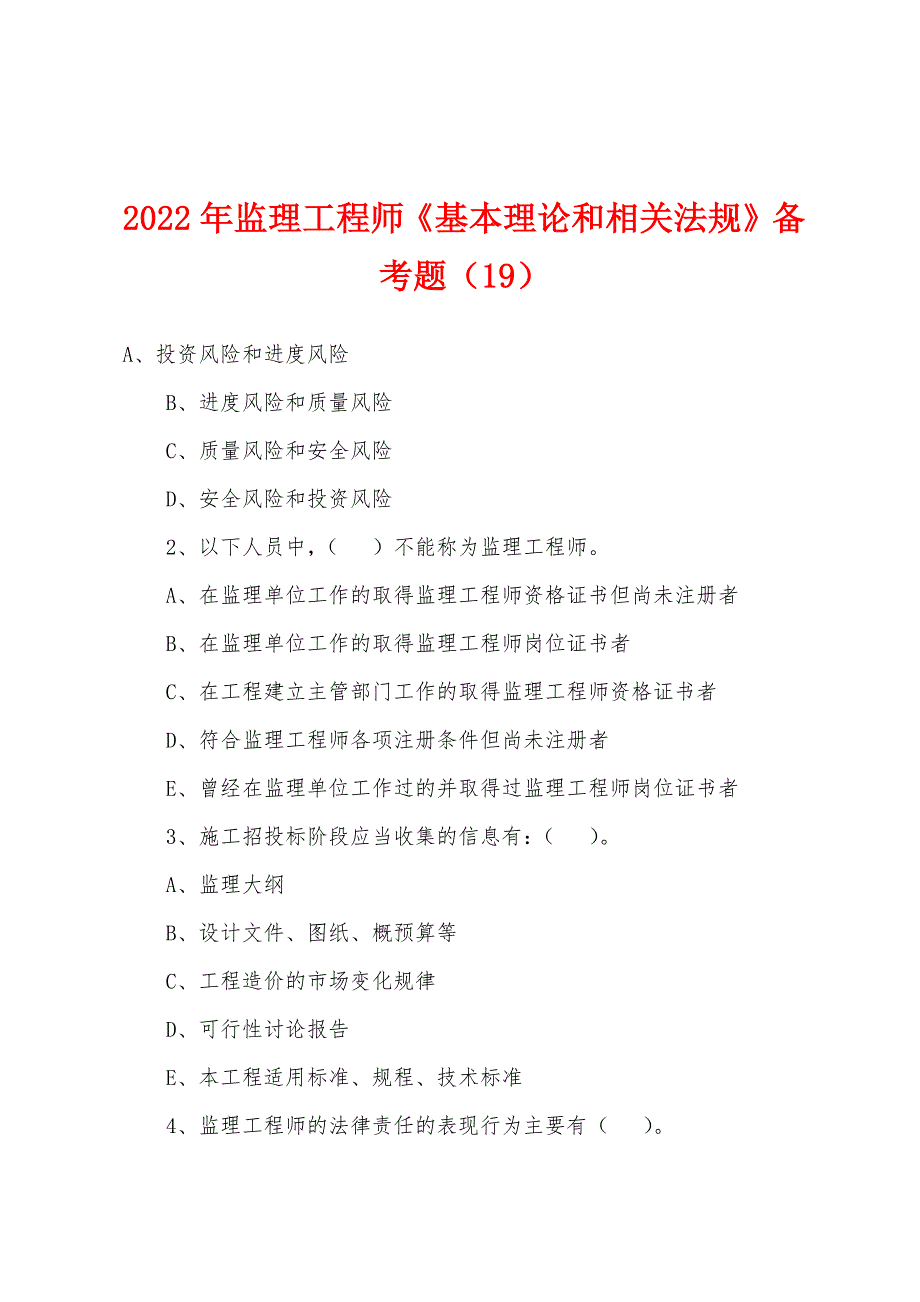 2022年监理工程师《基本理论和相关法规》备考题（19）_第1页