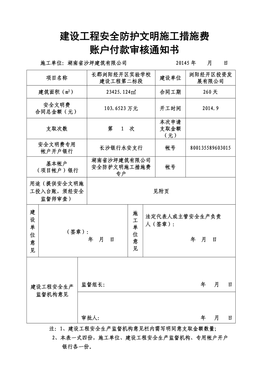 建设工程安全防护文明施工措施费账户付款审核通知书(4)_第1页