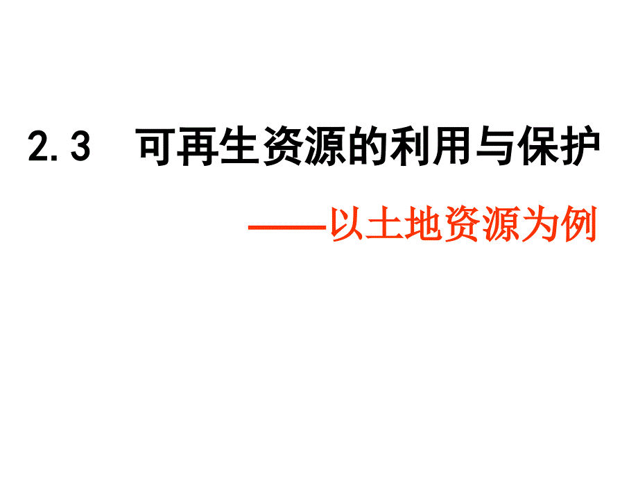 可再生资源的利用与保护ppt课件_第1页