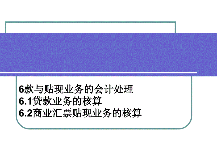 贷款与贴现业务的会计处理ppt课件_第1页