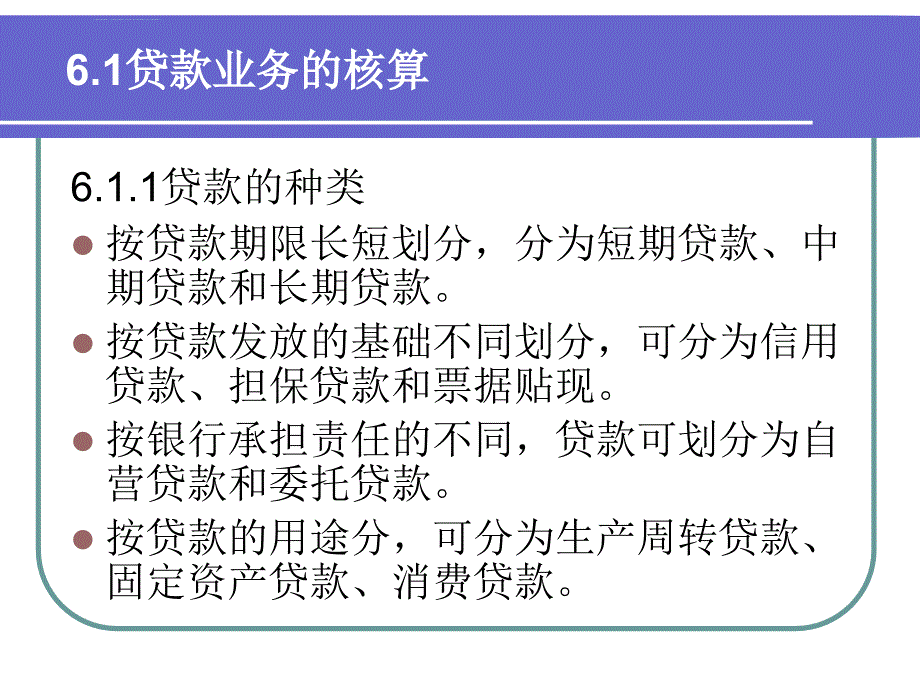 贷款与贴现业务的会计处理ppt课件_第2页