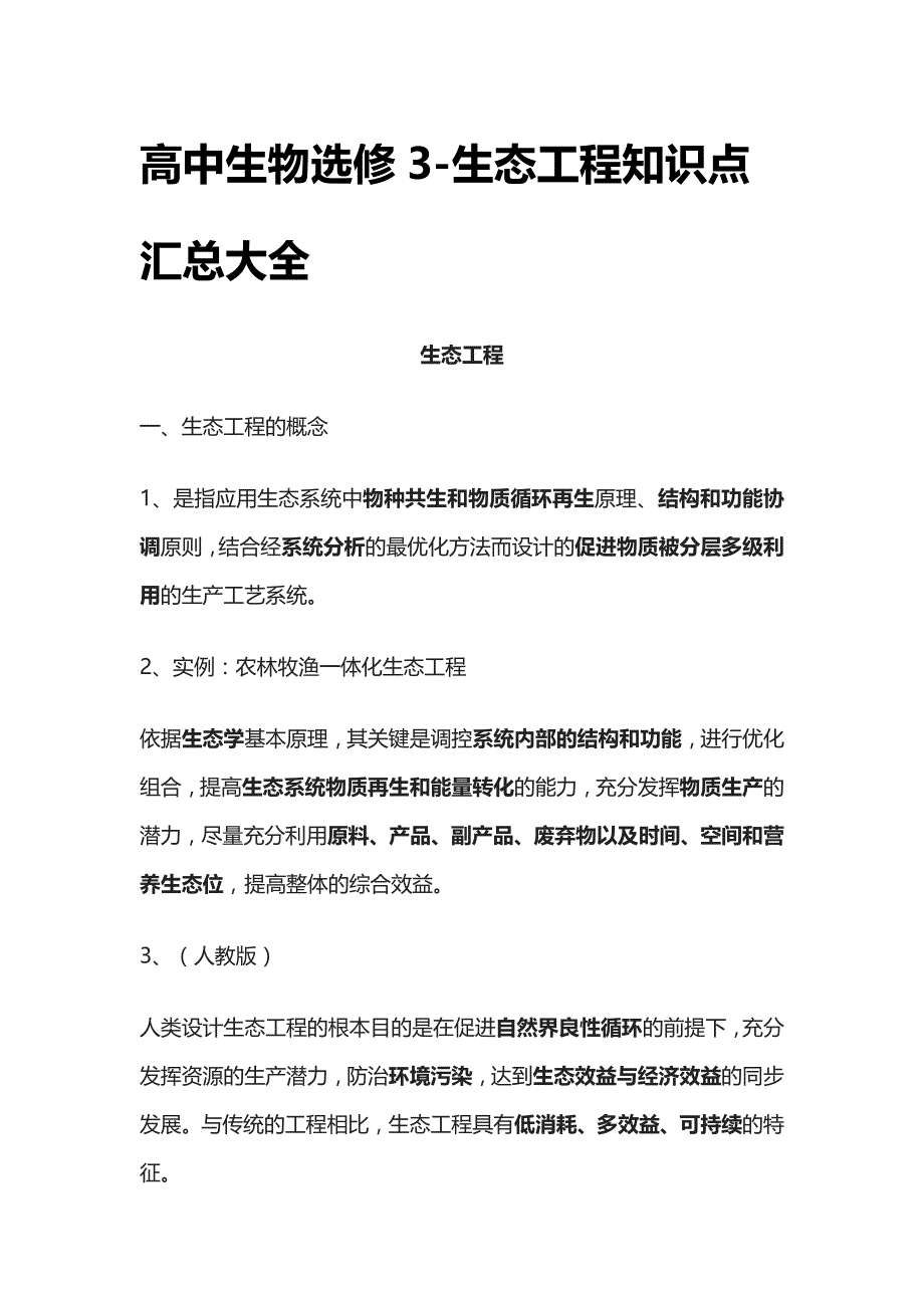 [全]高中生物选修3-生态工程知识点汇总大全_第1页