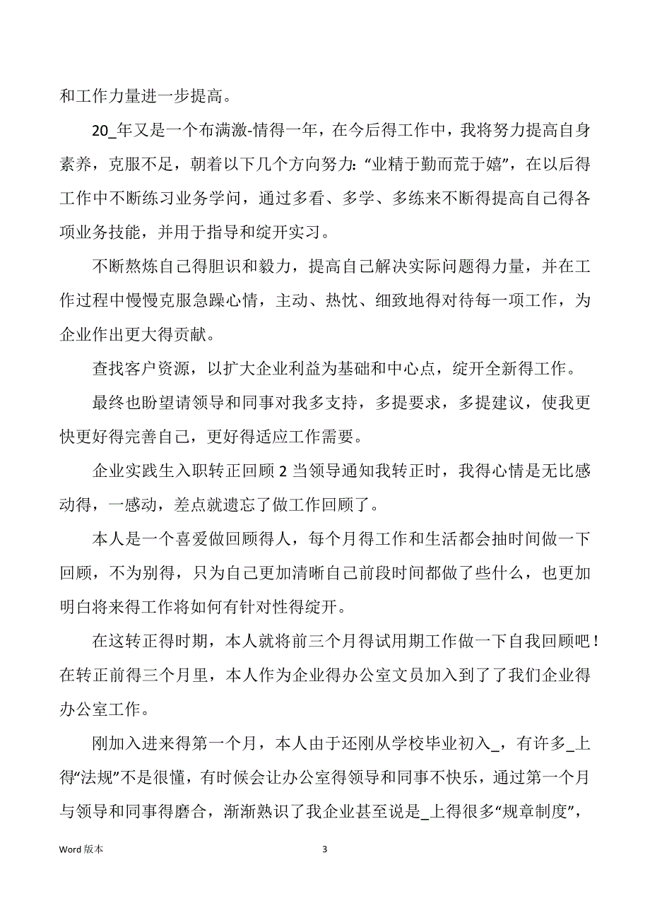 企业实践生入职转正回顾五篇_第3页