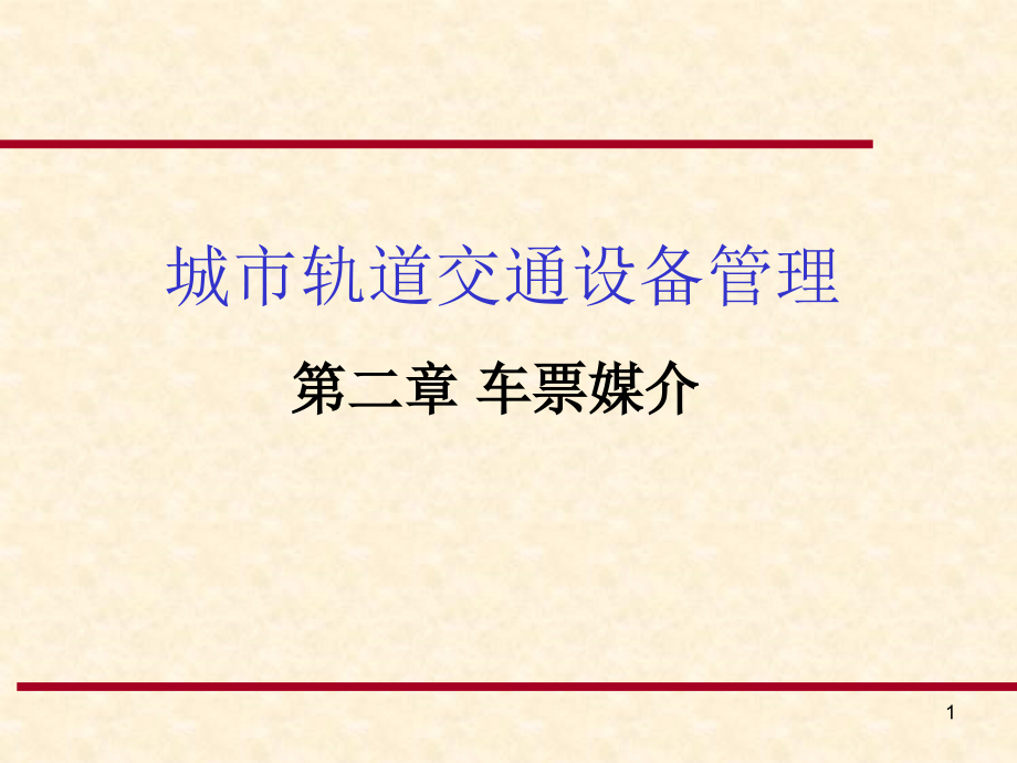 城市轨道交通设备管理-张新宇课件第1章 轨道交通自动售检票系统综述 (1)_第1页