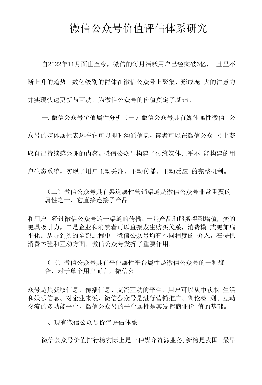 微信公众号价值评估体系研究_第1页