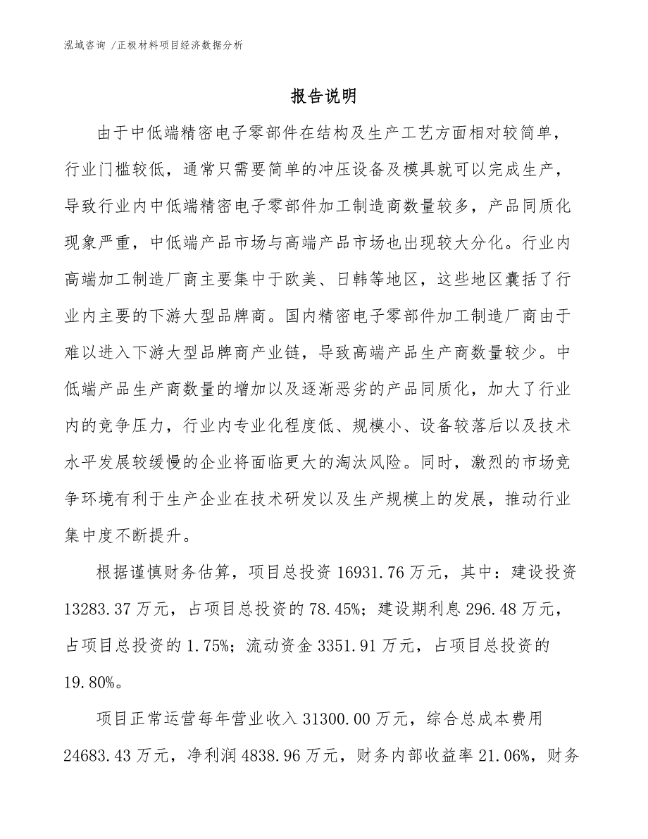 正极材料项目经济数据分析_第1页