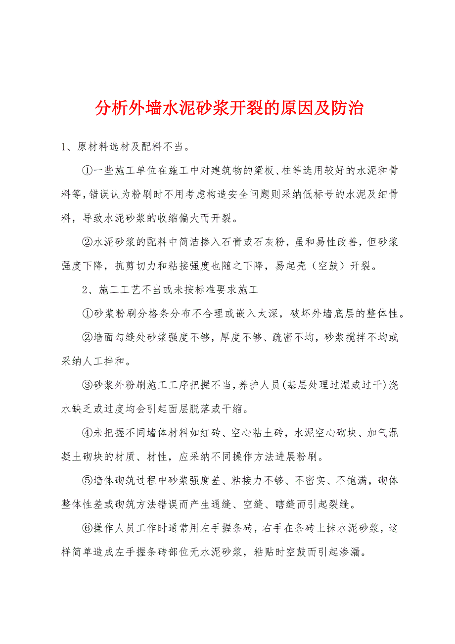 分析外墙水泥砂浆开裂的原因及防治_第1页
