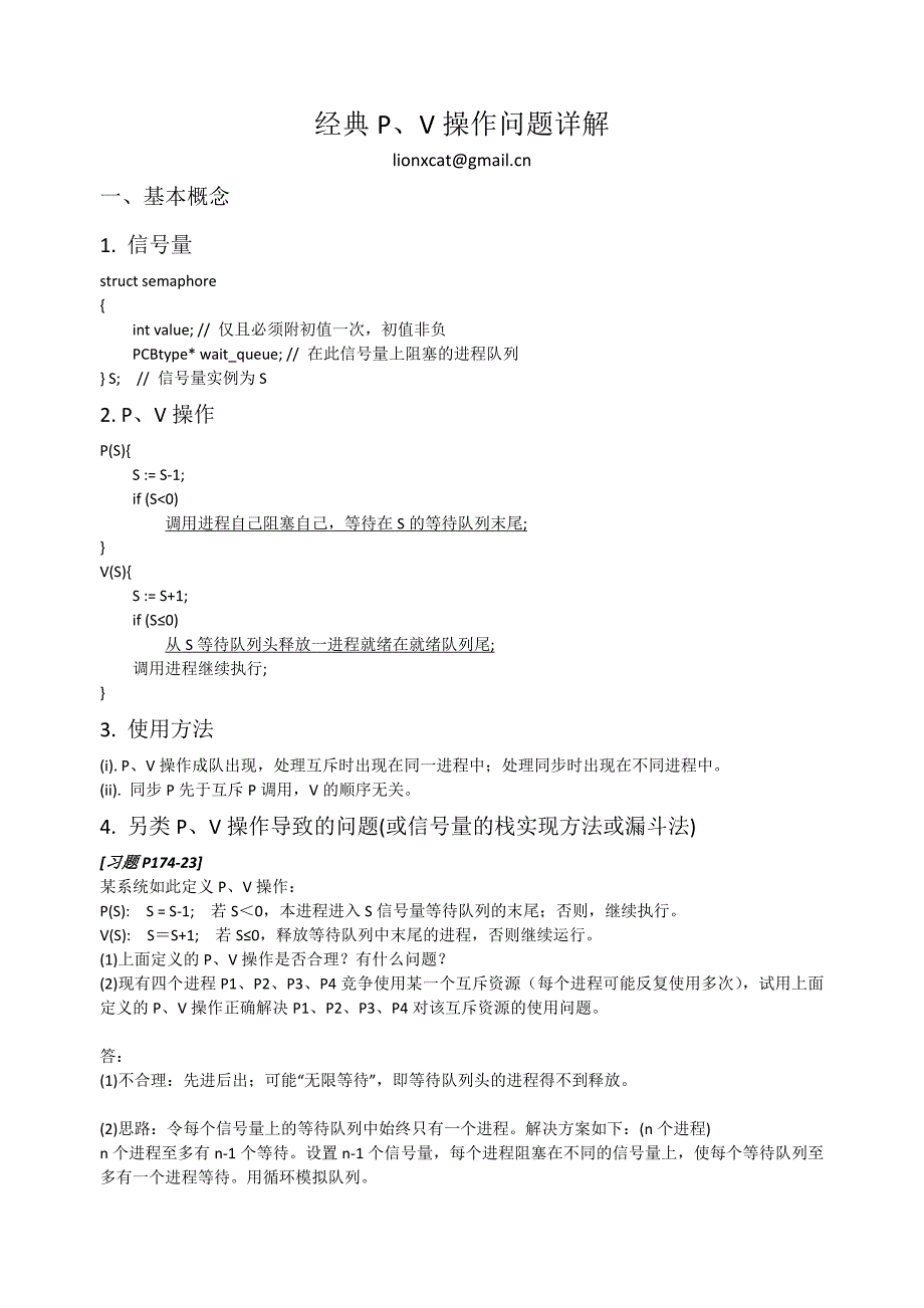 经典PV操作问题详解(最全面的PV资料)_第1页