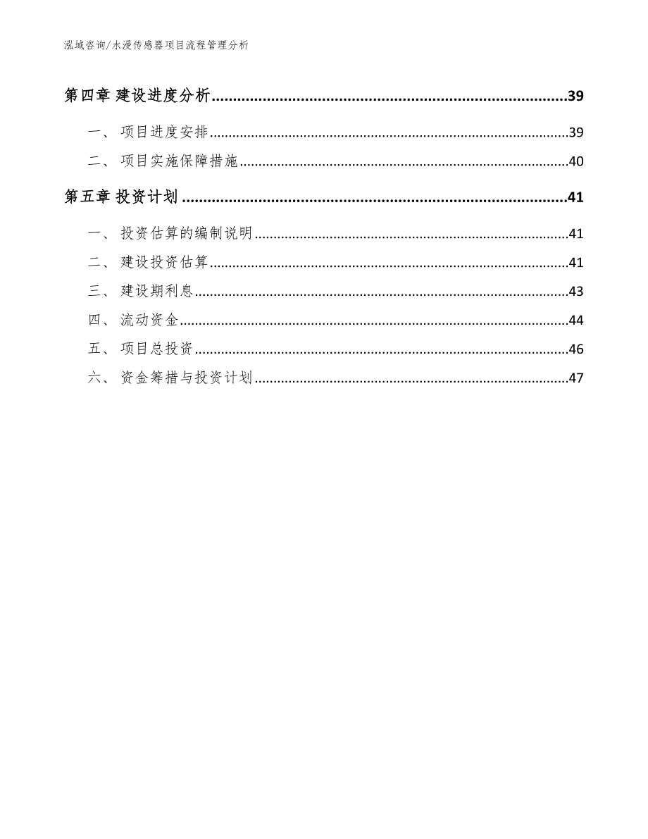 水浸传感器项目流程管理分析_参考_第3页