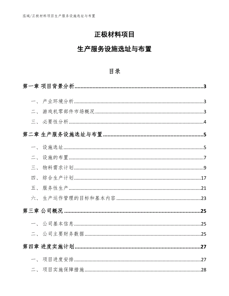 正极材料项目生产服务设施选址与布置【范文】_第1页