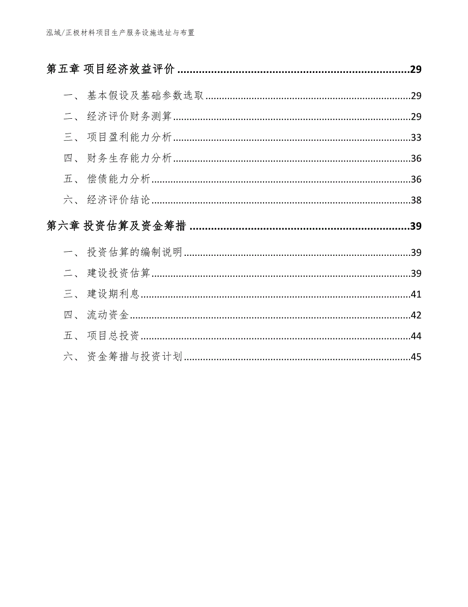 正极材料项目生产服务设施选址与布置【范文】_第2页