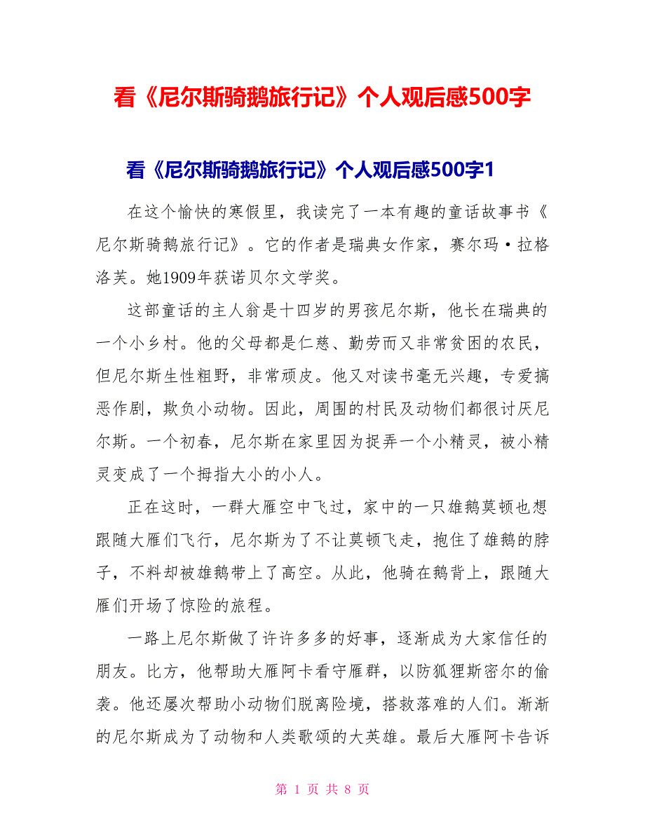 看《尼尔斯骑鹅旅行记》个人观后感500字_第1页