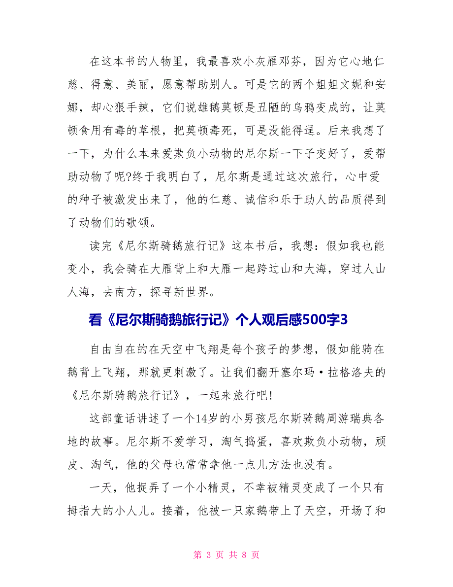 看《尼尔斯骑鹅旅行记》个人观后感500字_第3页