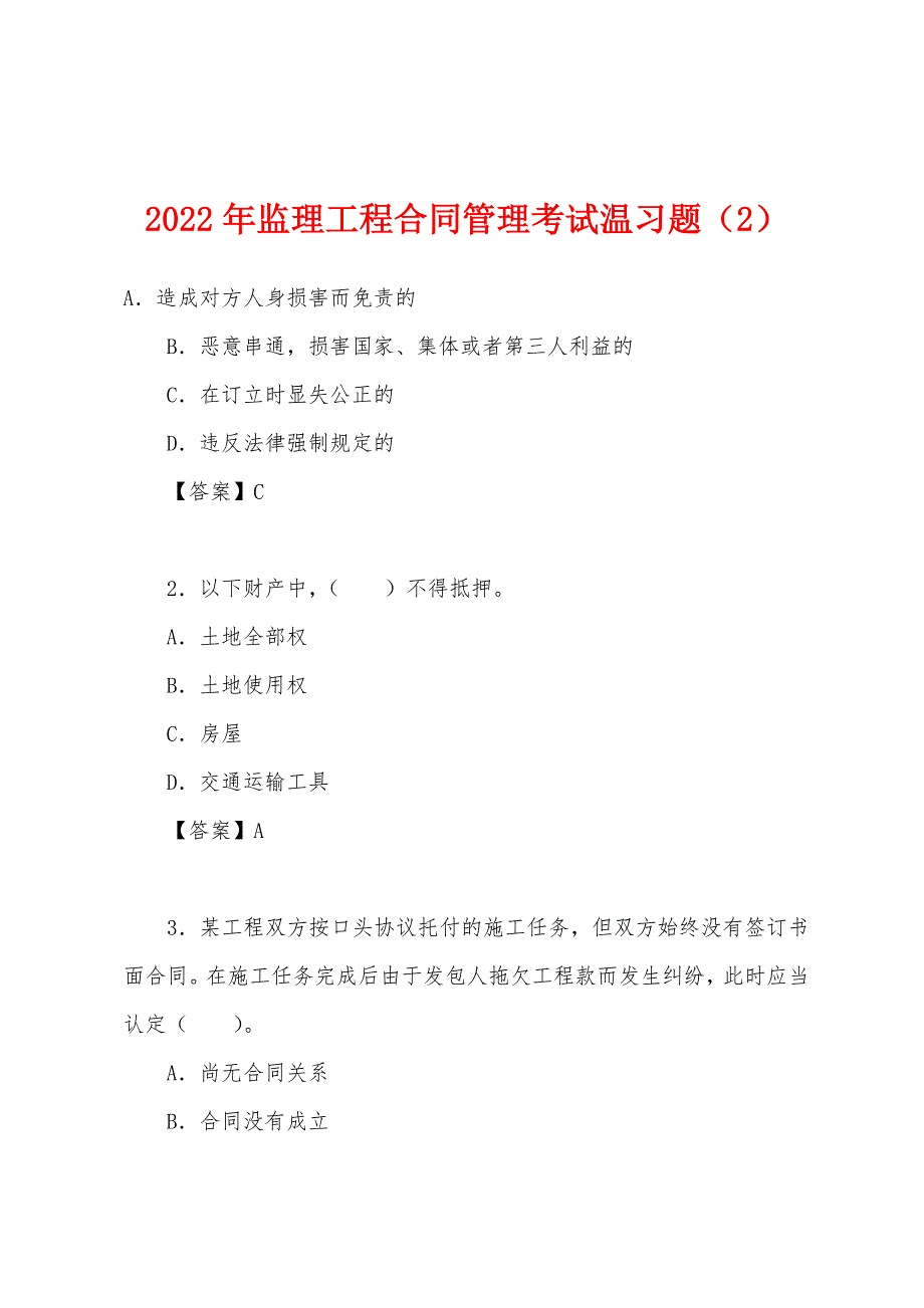 2022年监理工程合同管理考试温习题（2）_第1页