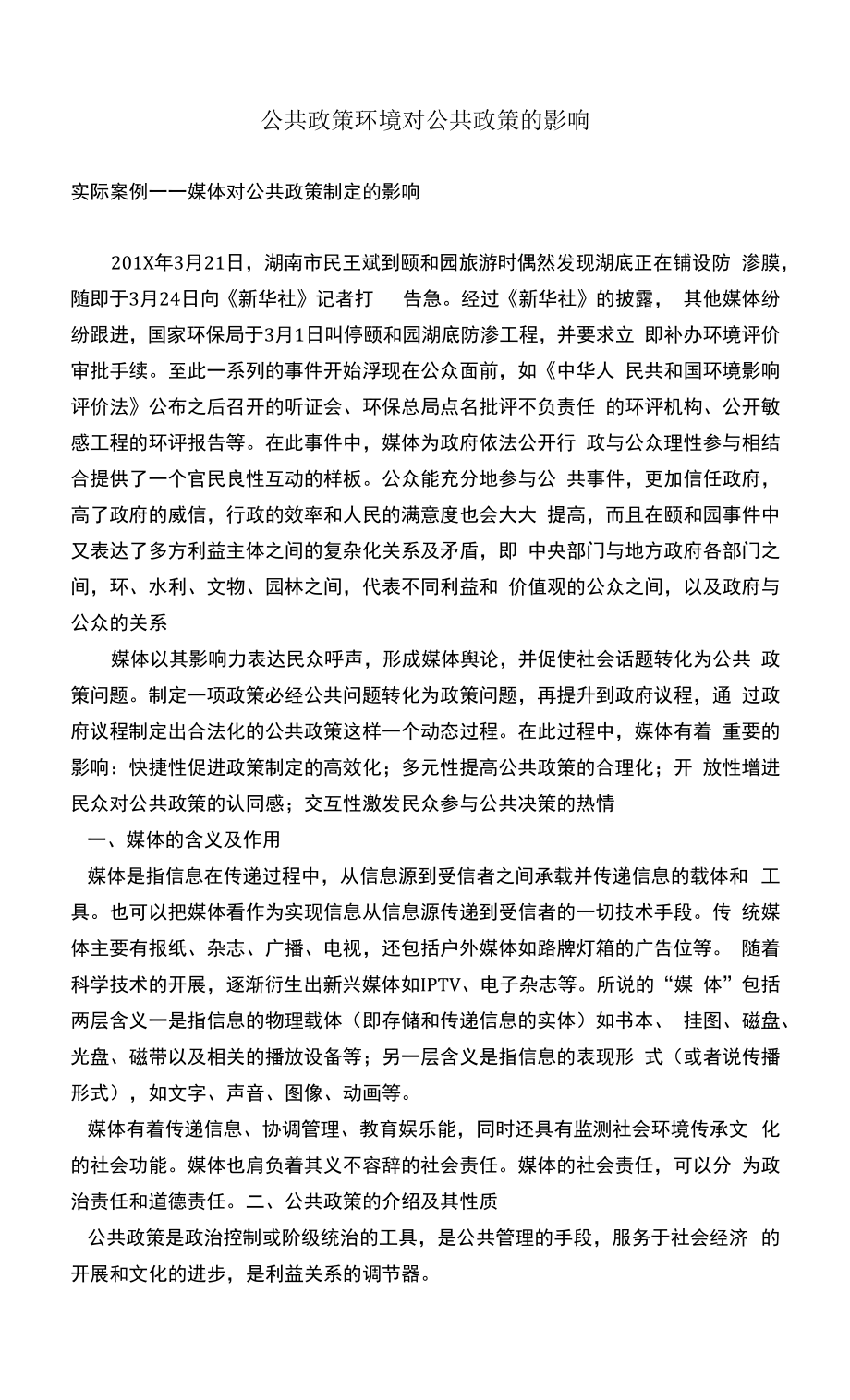 公共政策环境对公共政策的影响-案例分析_第1页