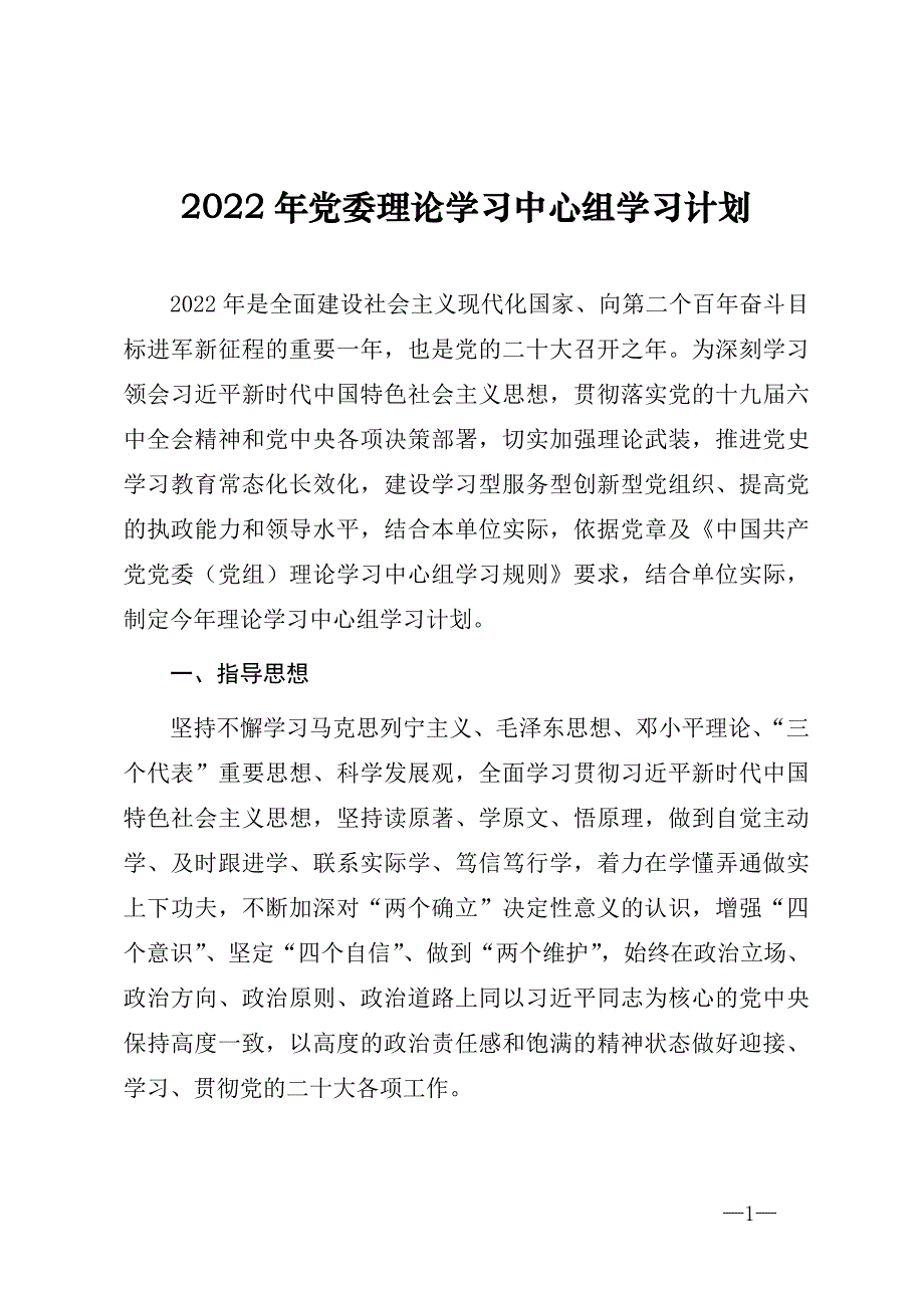 2022年党委理论学习中心组学习计划（表）_第1页