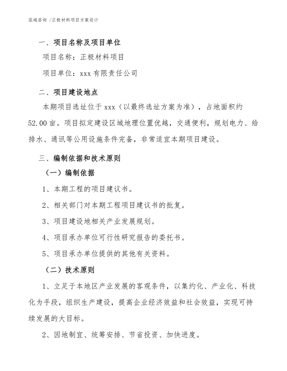 正极材料项目方案设计【范文参考】_第4页