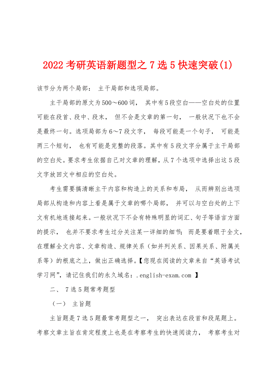 2022年考研英语新题型之7选5快速突破_第1页