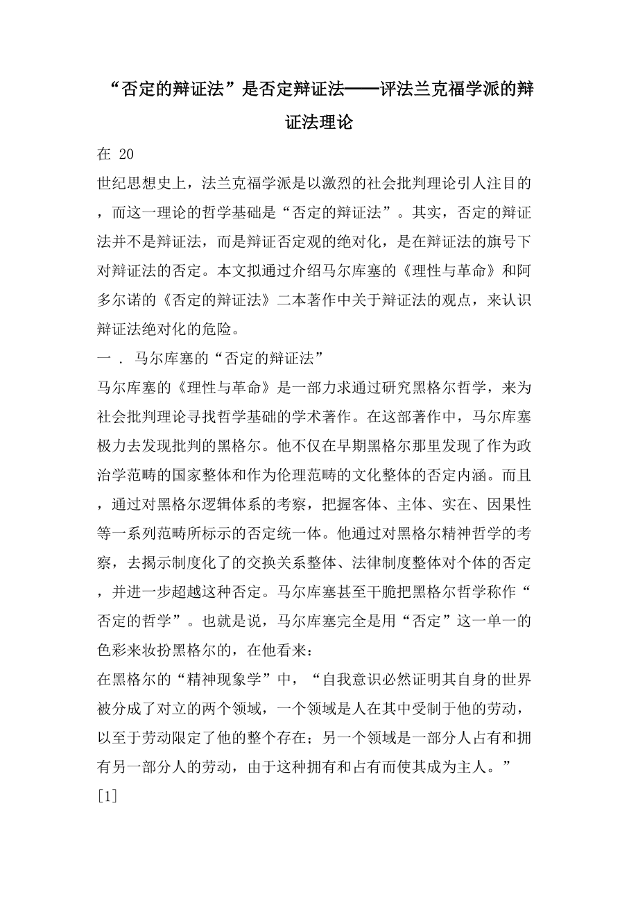 “否定的辩证法”是否定辩证法──评法兰克福学派的辩证法理论_第1页