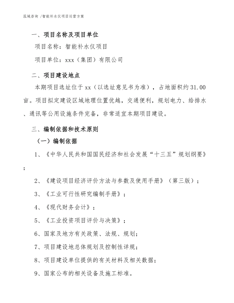 智能补水仪项目运营方案_范文模板_第4页