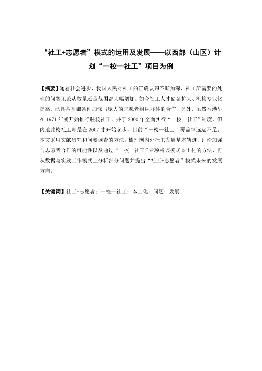 社会工作-“社工+志愿者”模式的运用及发展——以西部（山区）计划“一校一社工”项目为例论文_第1页