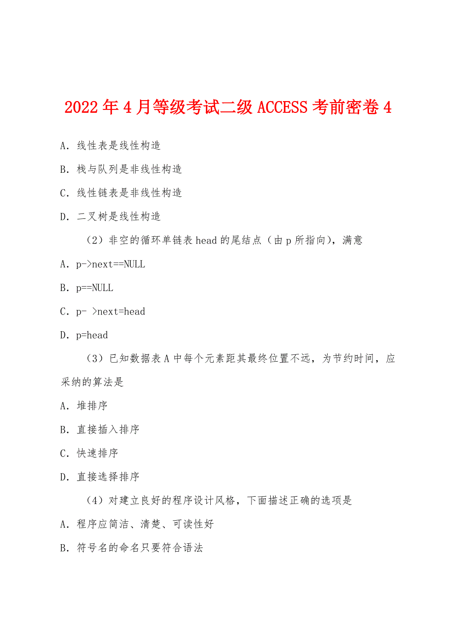 2022年4月等级考试二级ACCESS考前密卷4_第1页