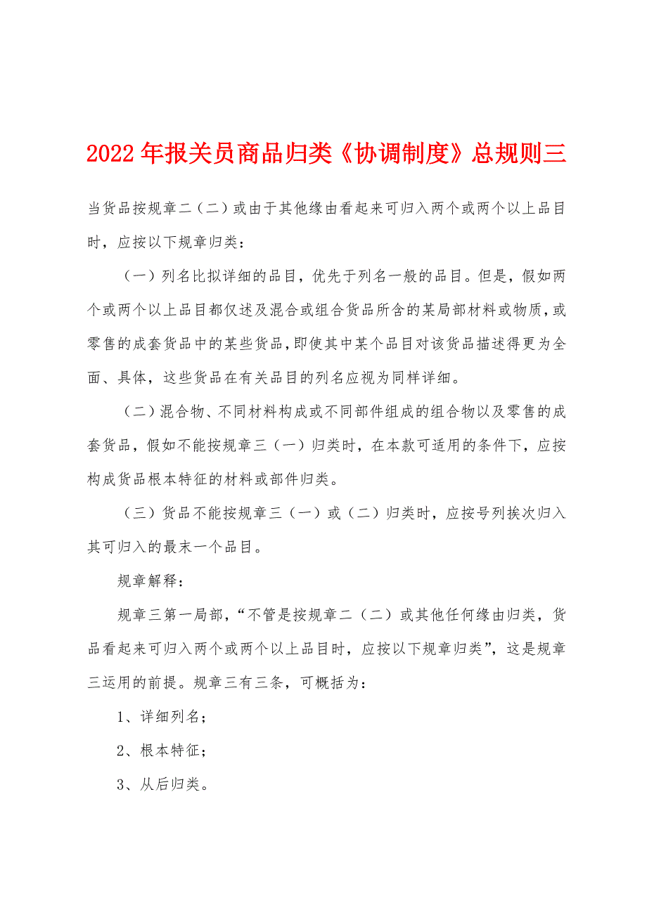 2022年报关员商品归类《协调制度》总规则三_第1页