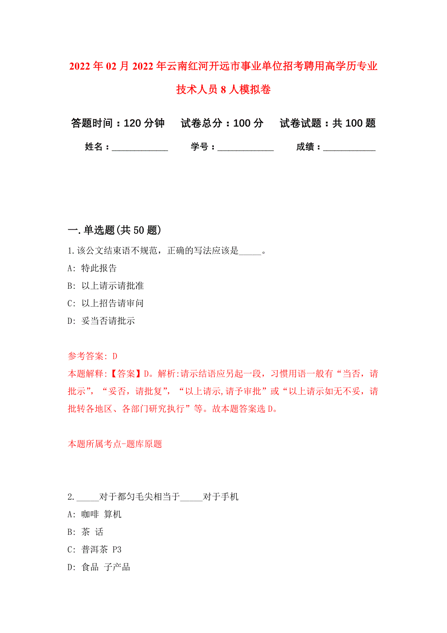 2022年02月2022年云南红河开远市事业单位招考聘用高学历专业技术人员8人练习题及答案（第3版）_第1页