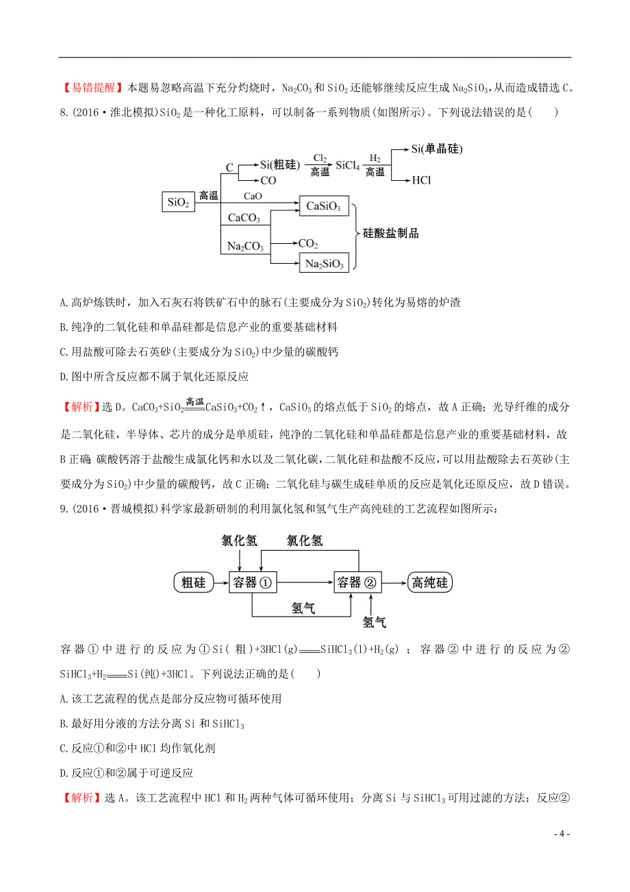 2021版高考化学一轮复习课时提升作业十第四章非金属及其化合物1无机非金属材料的主角_硅_第4页