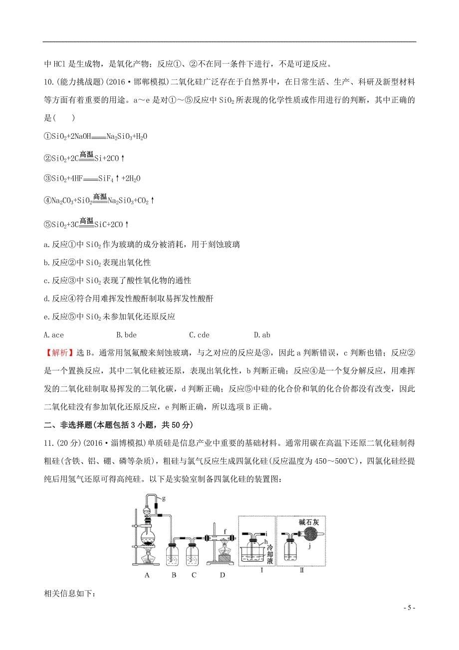 2021版高考化学一轮复习课时提升作业十第四章非金属及其化合物1无机非金属材料的主角_硅_第5页