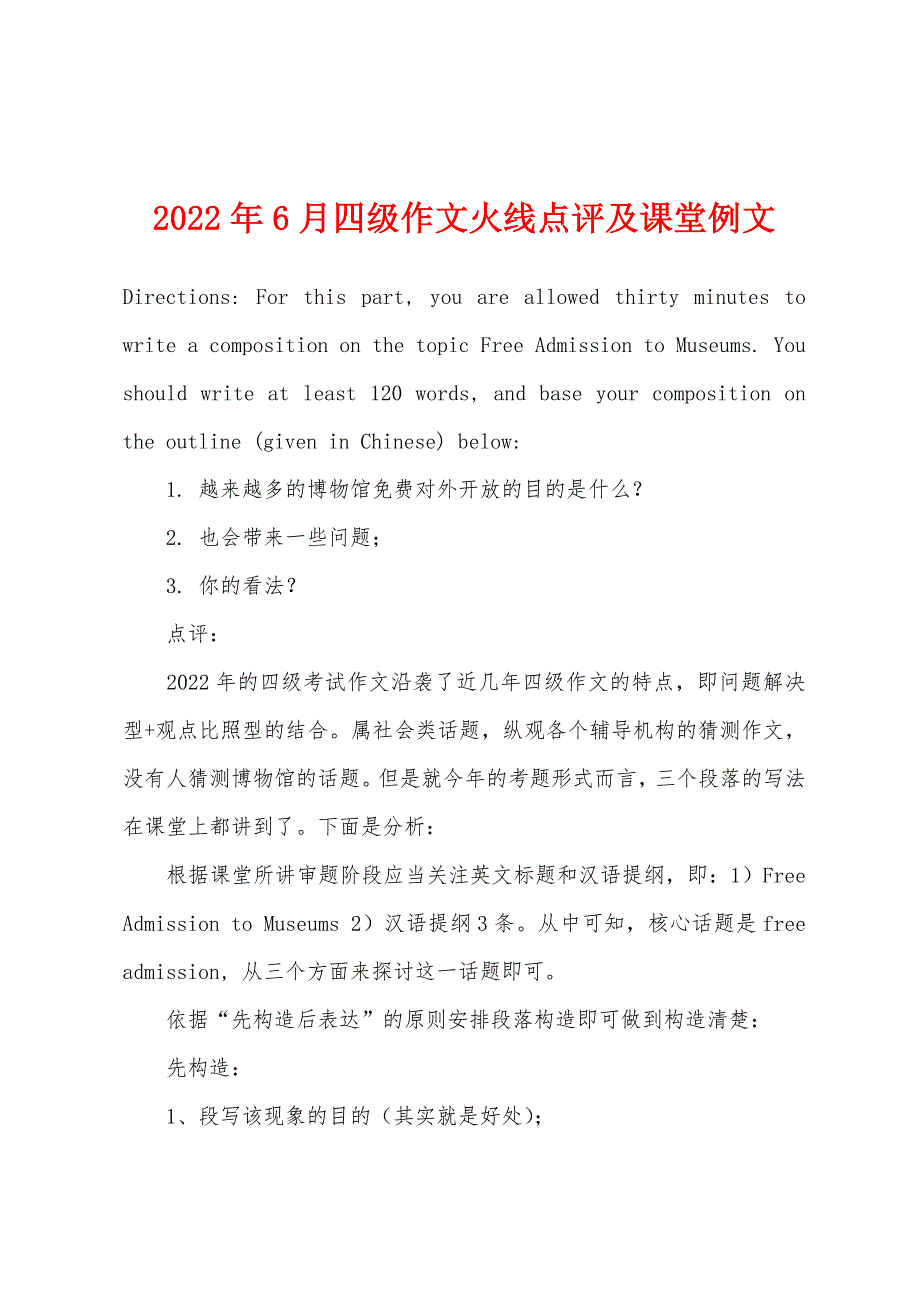 2022年6月四级作文火线点评及课堂例文_第1页