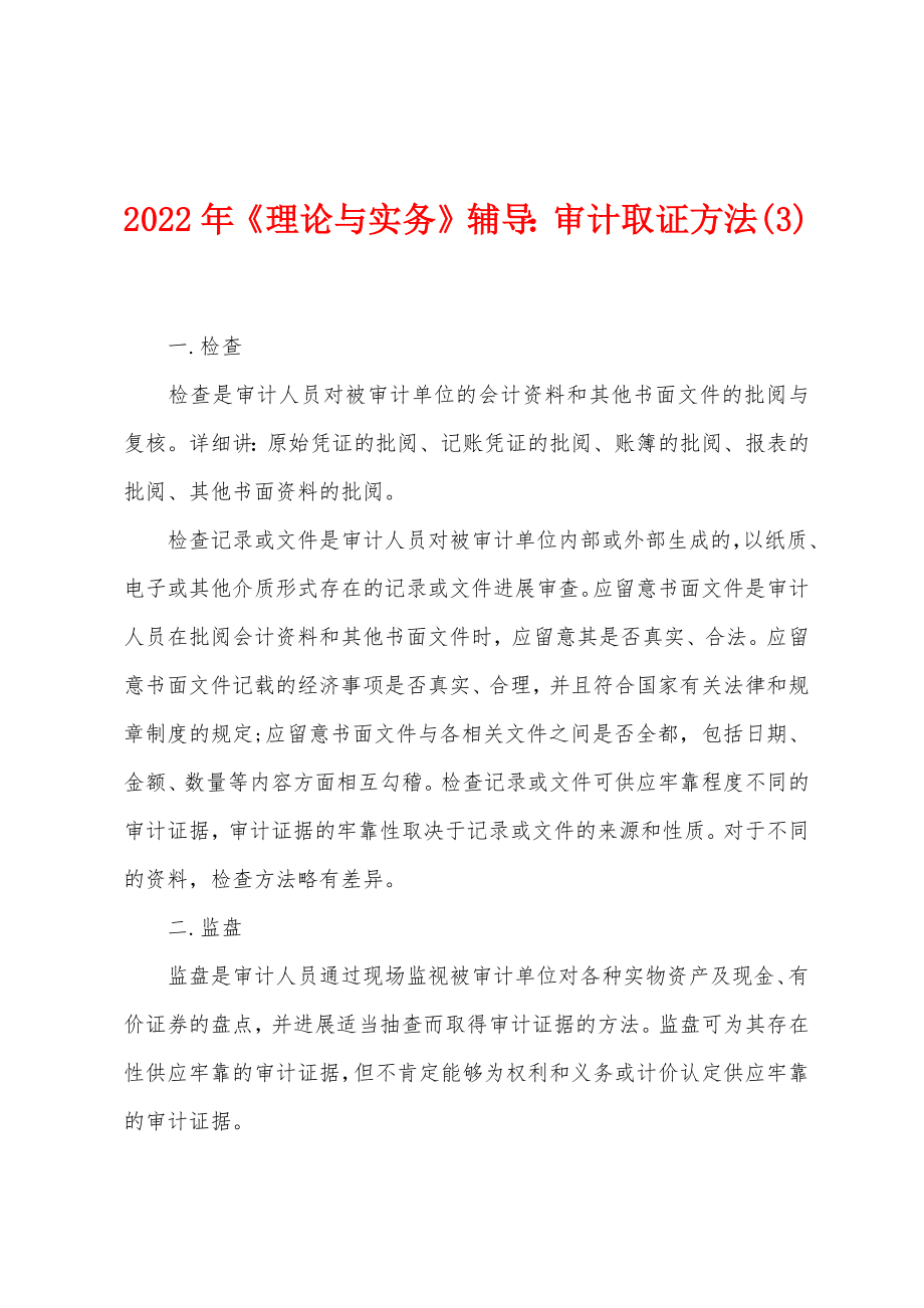 2022年《理论与实务》辅导：审计取证方法(3)_第1页