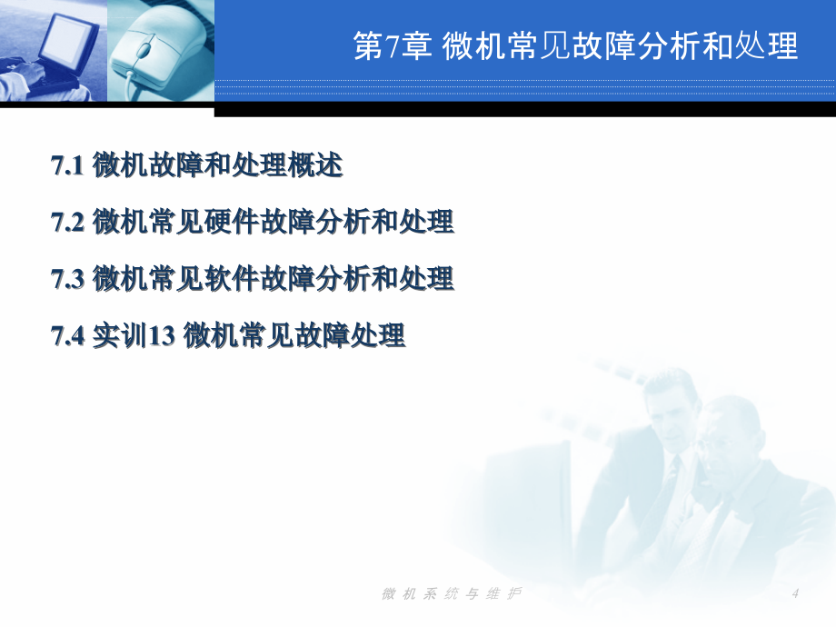 微机常见故障分析和处理ppt课件_第4页