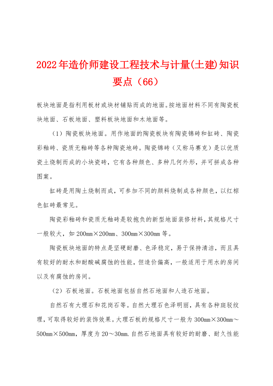 2022年造价师建设工程技术与计量(土建)知识要点（66）_第1页