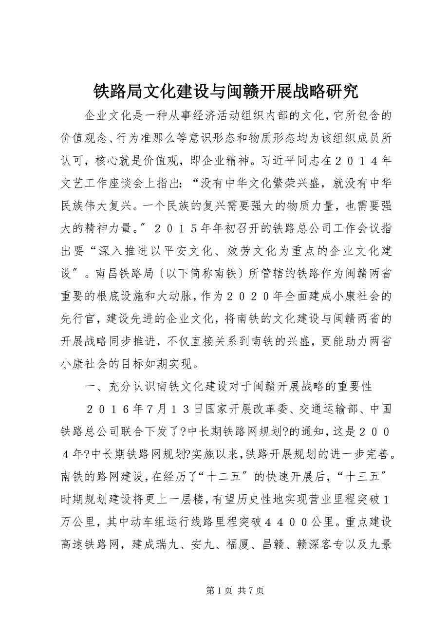 铁路局文化建设与闽赣发展战略研究_第1页