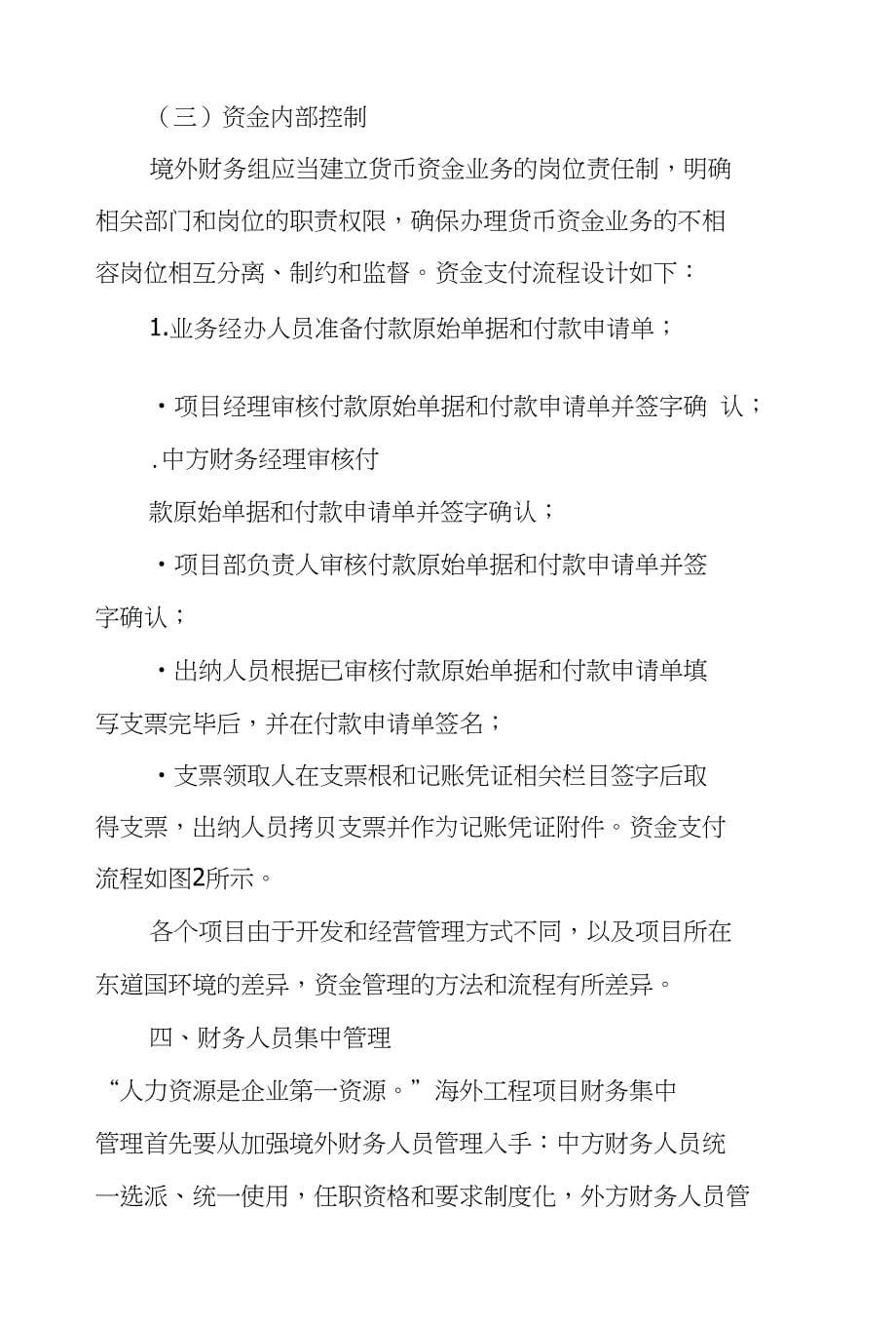 油田企业海外工程项目财务集中管理探讨范文_第5页