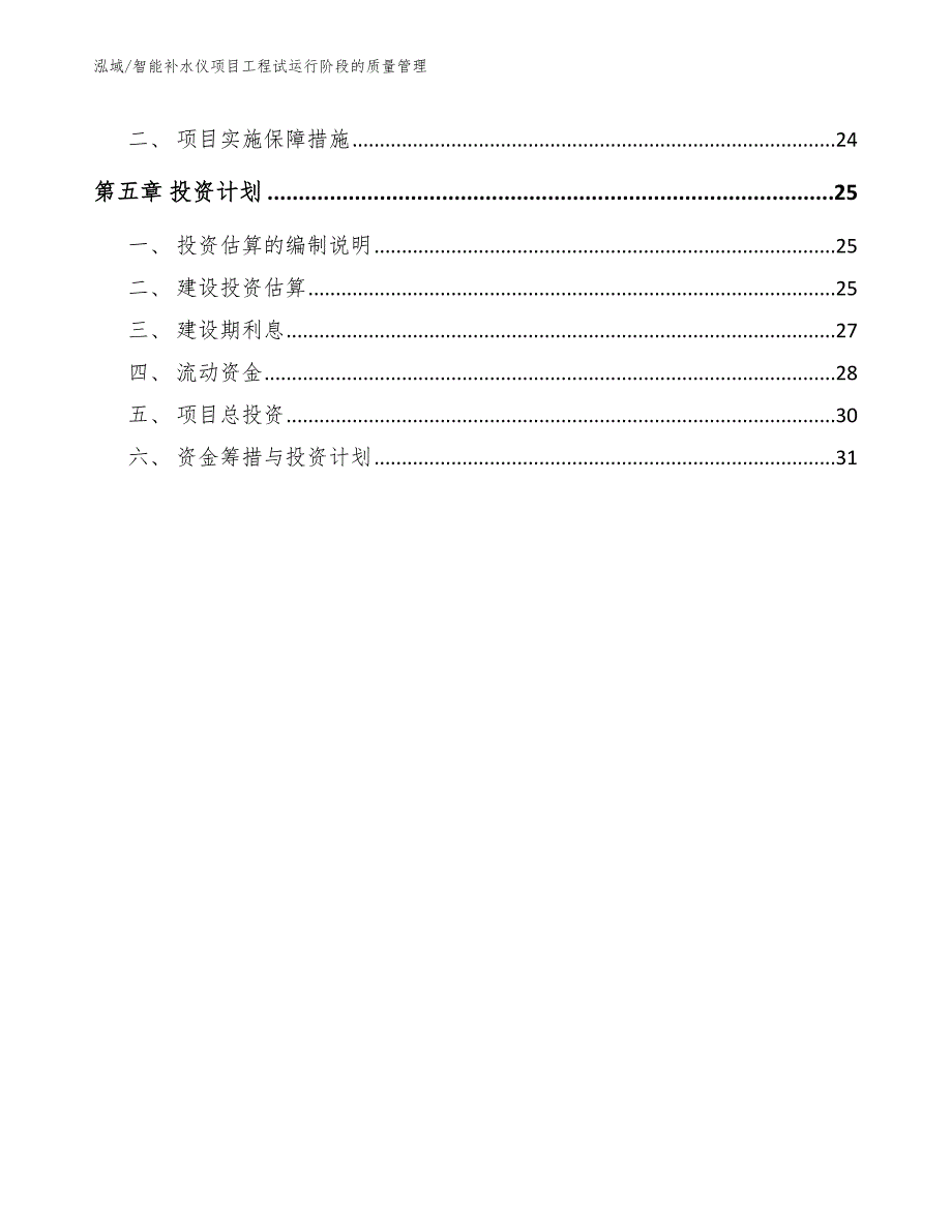 智能补水仪项目工程试运行阶段的质量管理_第2页