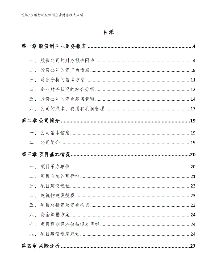 永磁材料股份制企业财务报表分析_范文_第2页