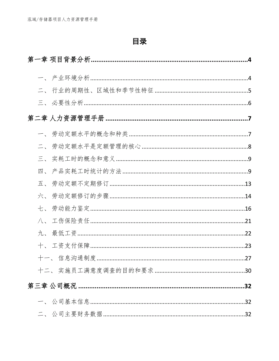 存储器项目人力资源管理手册【范文】_第2页