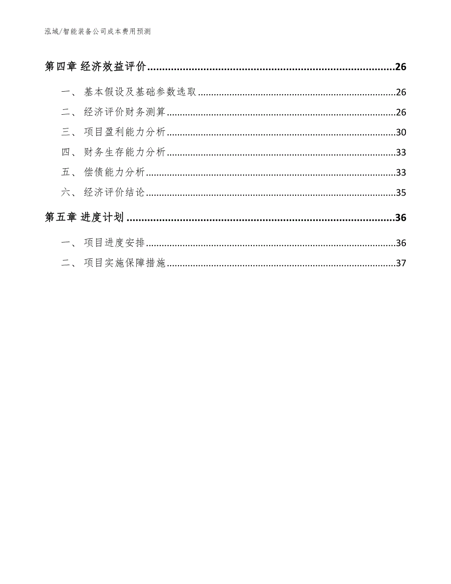 智能装备公司成本费用预测_第2页