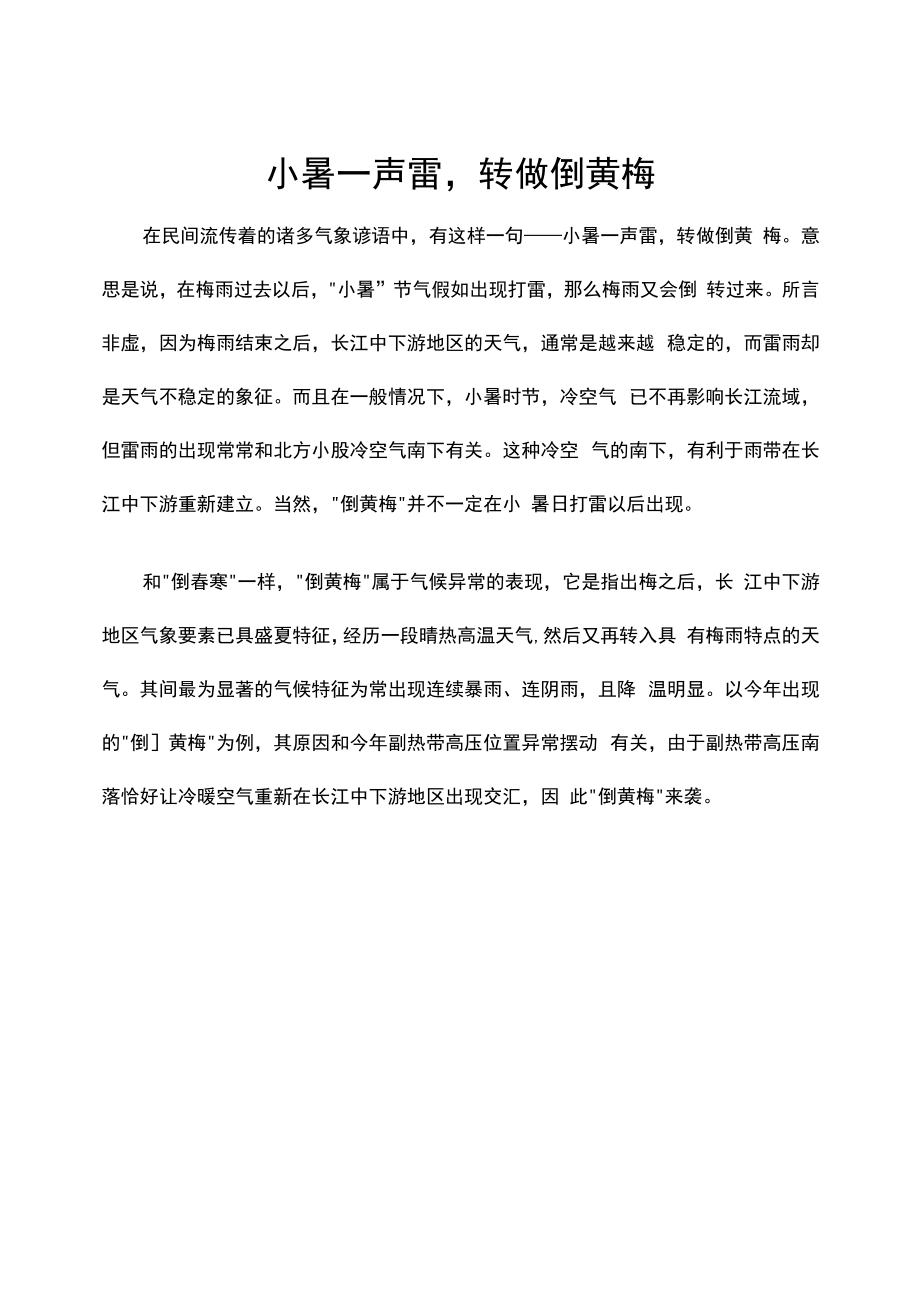 小暑一声雷转做倒黄梅_第1页