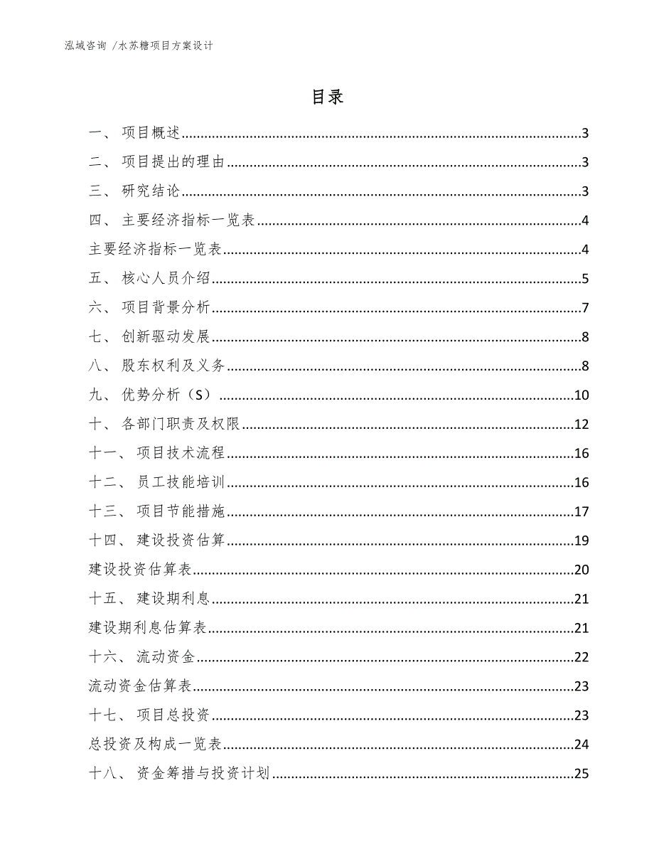 水苏糖项目方案设计_模板参考_第1页