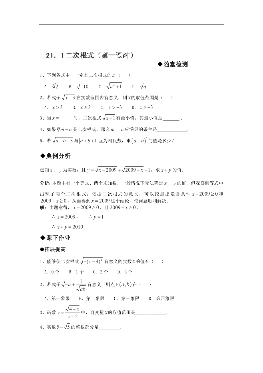 天津市佳春中学九年级数学上册：21.1二次根式（第一课时）_第1页