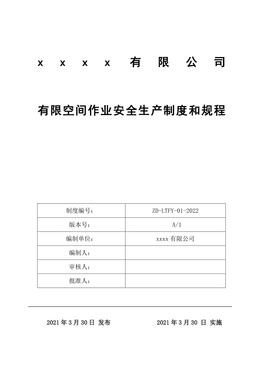 01有限空间作业安全生产制度和规程_第1页