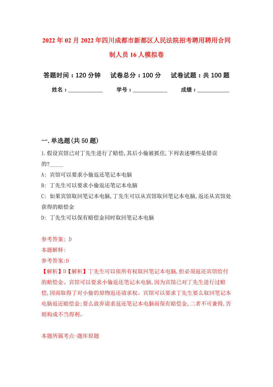 2022年02月2022年四川成都市新都区人民法院招考聘用聘用合同制人员16人练习题及答案（第1版）_第1页