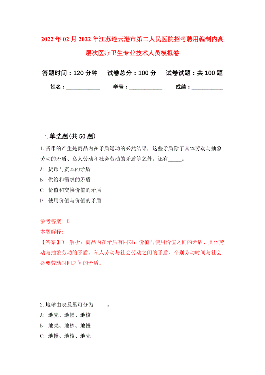 2022年02月2022年江苏连云港市第二人民医院招考聘用编制内高层次医疗卫生专业技术人员练习题及答案（第4版）_第1页