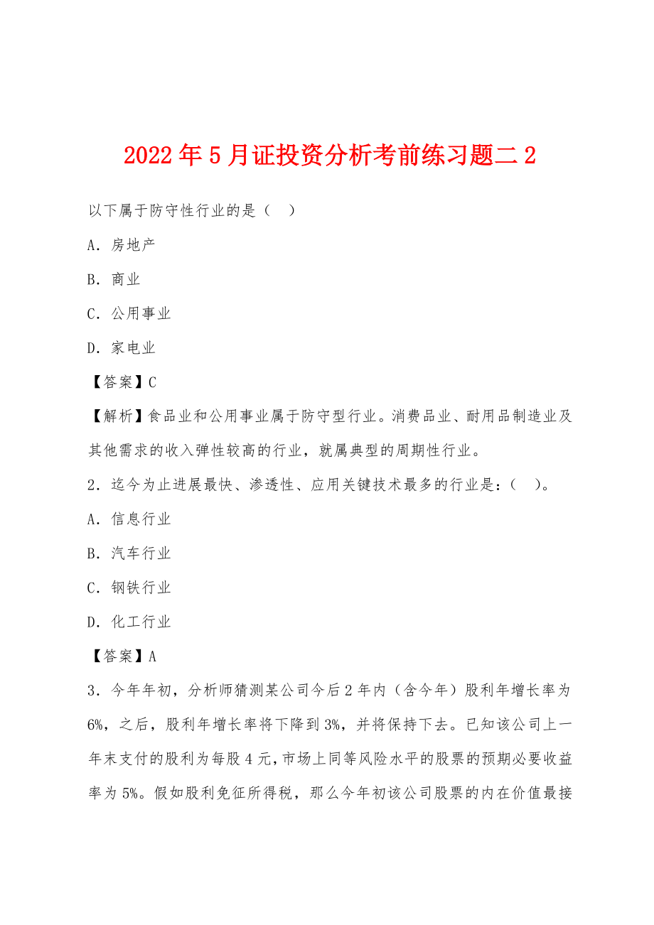 2022年5月证投资分析考前练习题二2_第1页